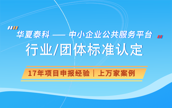 团体标准对行业发展有何影响？