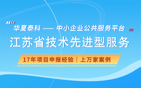 2024年江苏省技术先进型服务企业认定条件