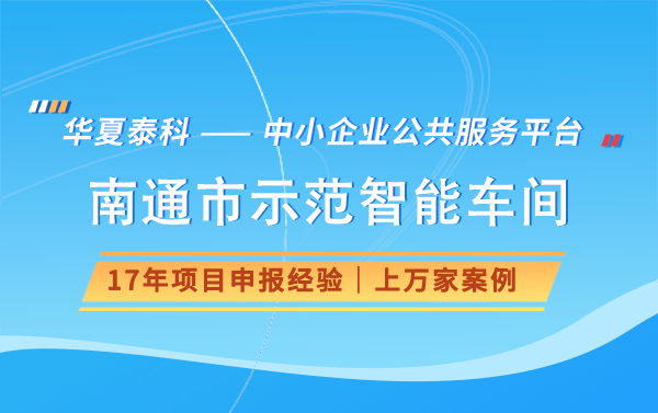 2024年南通市示范智能车间申报奖励好处