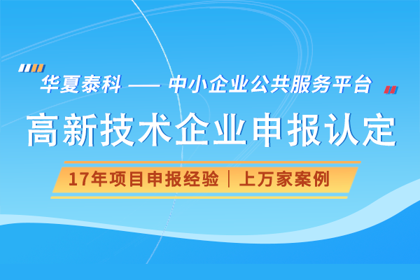 高新技术企业认定的条件有哪些？