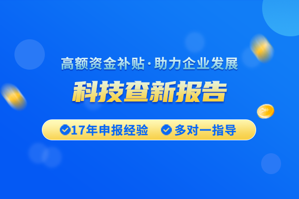 怎么开具科技查新报告？