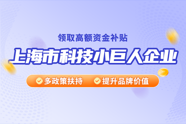 上海市科技小巨人企业有哪些特点？