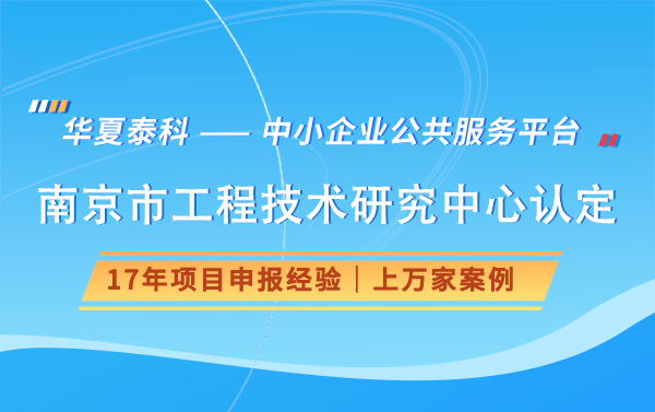 南京市工程技术研究中心的申报流程是怎样的？