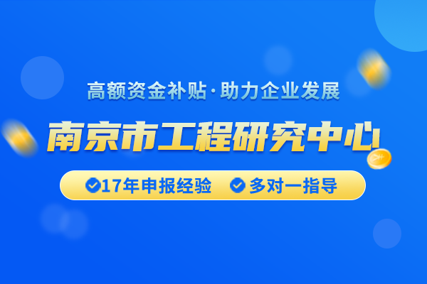 南京市的企业应该如何申请工程研究中心认定奖励？