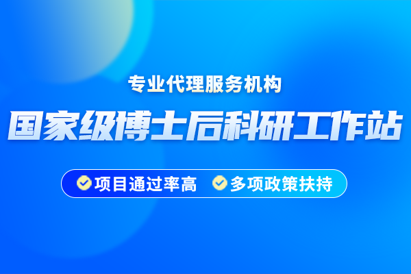 2024年博士后科研工作站申报时间