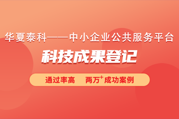 科技成果登记需要提交哪些资料？