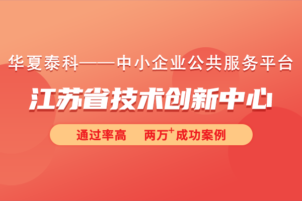 江苏省技术创新中心建设主体是什么