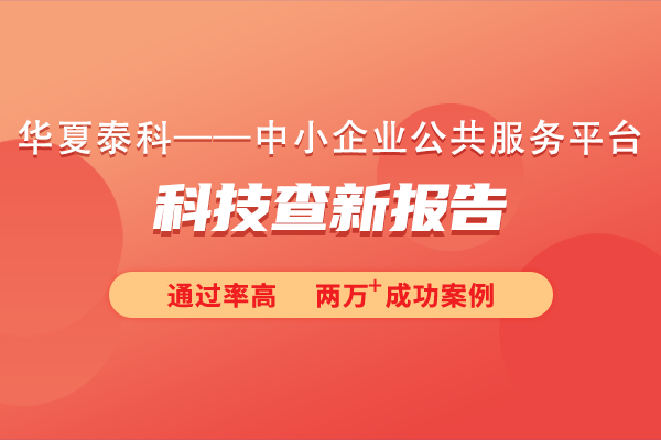 科技查新报告在项目立项中起什么作用？科技查新报告对专利申请有何影响？