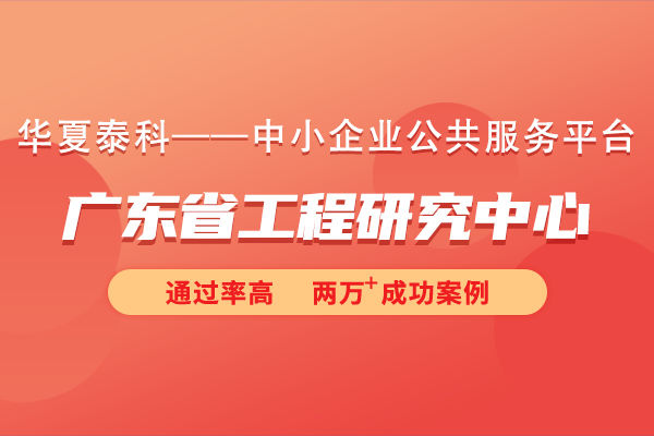 2024年广东省工程研究中心申报条件有哪些？广东省工程研究中心申报总体要求