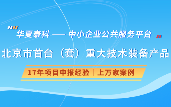 2025北京首台（套）重大技术装备申报要求