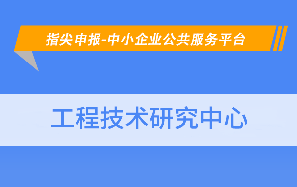 北京市工程技术研究中心的认定条件有哪些？
